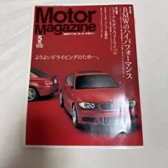 Motor Magazine 5号 BMWのパフォーマンス