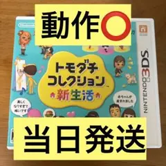 トモダチコレクション 新生活 ニンテンドー3DS
