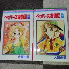 ペッパーズ探偵団 全巻セット