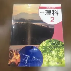 中学 理科 2 教育出版