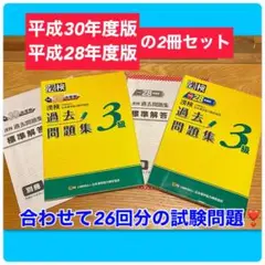【タイムセール中❣️】漢検 3級 過去問題集【平成30年度版平成28年度版】