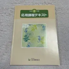 生命保険 応用課程テキスト