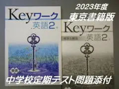 中2英語 Keyワ―ク 東京書籍用 / 中学校実施定期テスト添付 / 当日発送可
