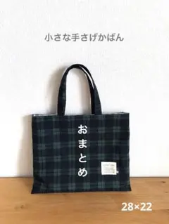 161.小さな手さげ　ブラックウォッチ　横型