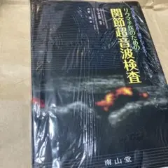 リウマチ医のための関節超音波検査★裁断済み