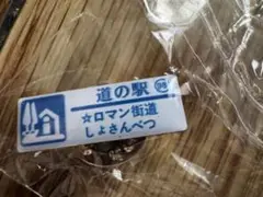 北海道 道の駅 ‪☆ロマン街道 しょさんべつ No.98 ガチャピンズ 未開封