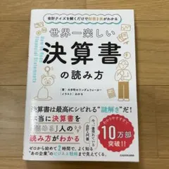 世界一楽しい決算書の読み方