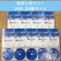 抱きしめたい　DVD9巻セット ドラマ DVD 抱きしめたい！ 全9巻セット - メルカリ