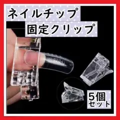 ネイルクリップ5個セット ポリジェル用 固定クリップ 透明 クリア セルフネイル