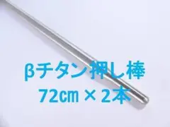 2本　βチタン押し棒　72cm　魚突き　手銛　チョッキ　銛
