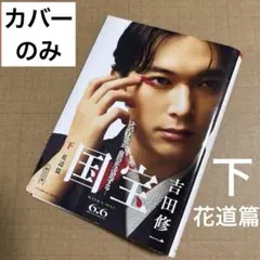 【カバーのみ】国宝　下　花道篇　吉沢亮カバーは表紙