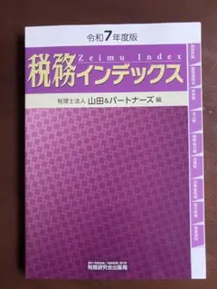令和7年度版　税務インデックス