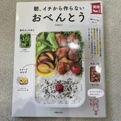 朝、イチから作らないおべんとう 市瀬悦子