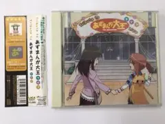 Tribute to『あずまんが大王』LIVE CD 帯付き