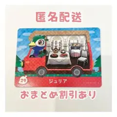 どうぶつの森 amiibo プラス カード 29 ジュリア ①