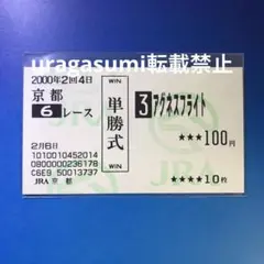 アグネスタキオン　皐月賞　馬券　当たり馬券　期限切れてます。 Amazon.co.jp: ウマ 娘 アグネスタキオン 馬券 2枚セット 皐月賞