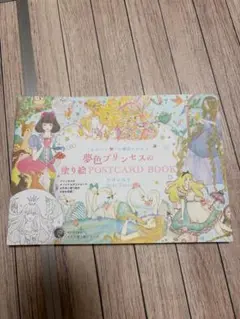 【新品未使用】夢色プリンセスの塗り絵POSTCARD BOOK