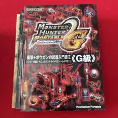 モンスターハンターポータブル2nd G 武器入門書　上位、G級セット