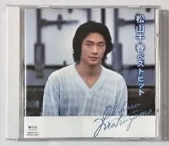 CD★松山千春『ベストヒット』