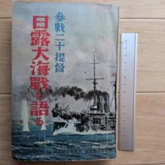 「日露大海戦を語る」参戦２０提督　 回顧30年