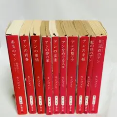 赤毛のアン 1巻～10巻　 モンゴメリ 新潮文庫 村岡花子 村岡美枝