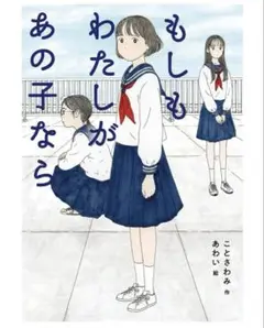 もしもわたしがあの子なら