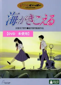 【美品】海がきこえる [DVD] アニメ