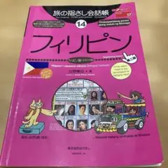 旅の指さし会話帳　フィリピン（2025年7月新品購入）