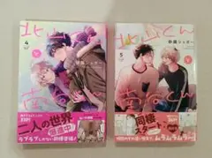 【未読】砂藤シュガー　北山くんと南谷くん　4巻&5巻セット
