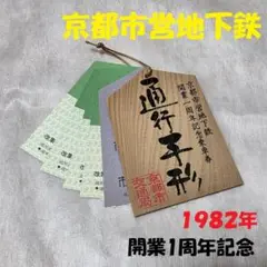 2025年最新】京都市営地下鉄開業記念の人気アイテム - メルカリ
