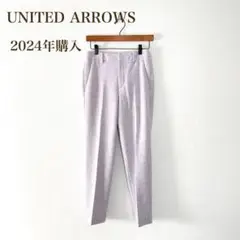 美品2024 ユナイテッドアローズ　ミックスツイードスリムパンツ　ライラック