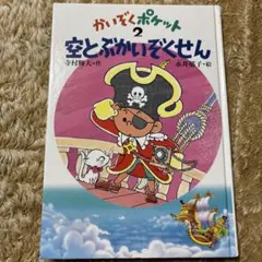 あかね書房　空とぶかいぞくせん かいぞくポケット 2
