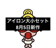 アイロン大小セット