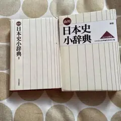 山川日本史小辞典　値下げしました。