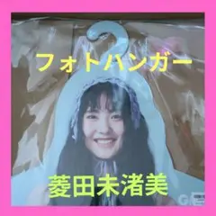フォトハンガー☆菱田未渚美★Girls2☆girls2★ラッフルくじ★B賞☆