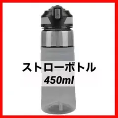 未使用品✨ストロー　ボトル　水筒　450ml グレー　灰　持ち歩き　熱中症　予防