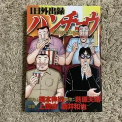 1日外出録　ハンチョウ　4巻