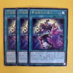 遊戯王 百鬼羅刹大参上 3枚セット ゴブリンライダー ファントムナイトメア