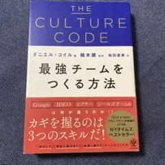 THE CULTURE CODE 最強チームをつくる方法