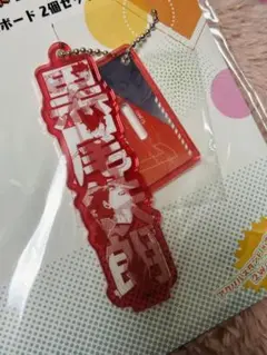 ハイキュー!!2wayネームボード 黒尾鉄朗