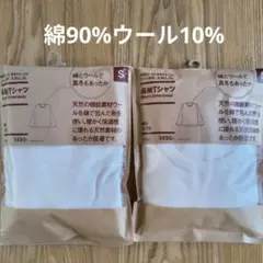 無印良品　綿とウールで真冬もあったか　インナー　長袖Tシャツ S　2点セット