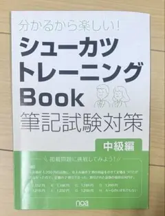 シューカツトレーニング Book 筆記試験対策　中級編