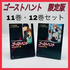 ゴーストハント　コミック　ドラマCD付き限定版