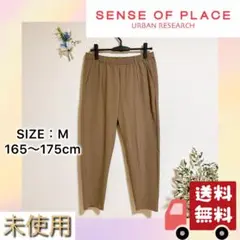 《 未使用・極美品・即日発送 》 センスオブプレイス スラックスパンツ