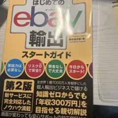 はじめてのebay輸出スタートガイド第2版　消毒済！