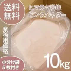 【天然ミネラル】ヒマラヤ岩塩 ピンクパウダー 10kg 粉末タイプ