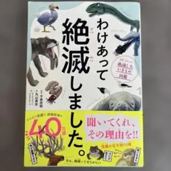 わけあって絶滅しました。 世界一おもしろい絶滅したいきもの図鑑