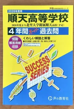順天高等学校　4年間スーパー過去問　2026年度用