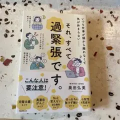 それ、すべて過緊張です。