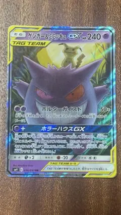 ポケカ　ゲンガー&ミミッキュGX